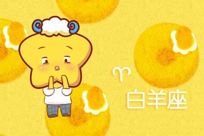 白羊座2022年4月25日运势